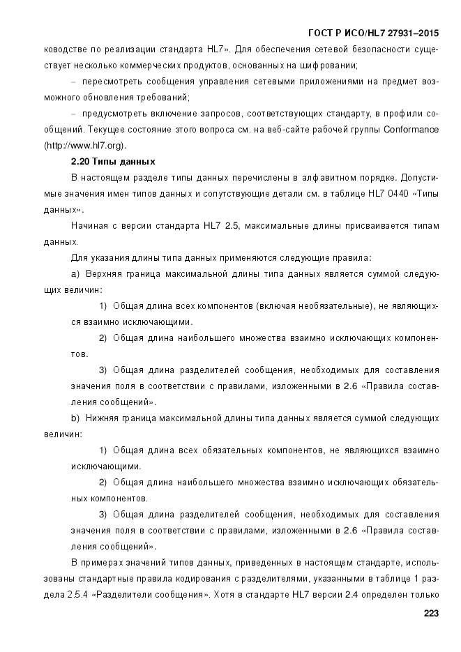 ГОСТ Р ИСО/HL 7 27931-2015, страница 230